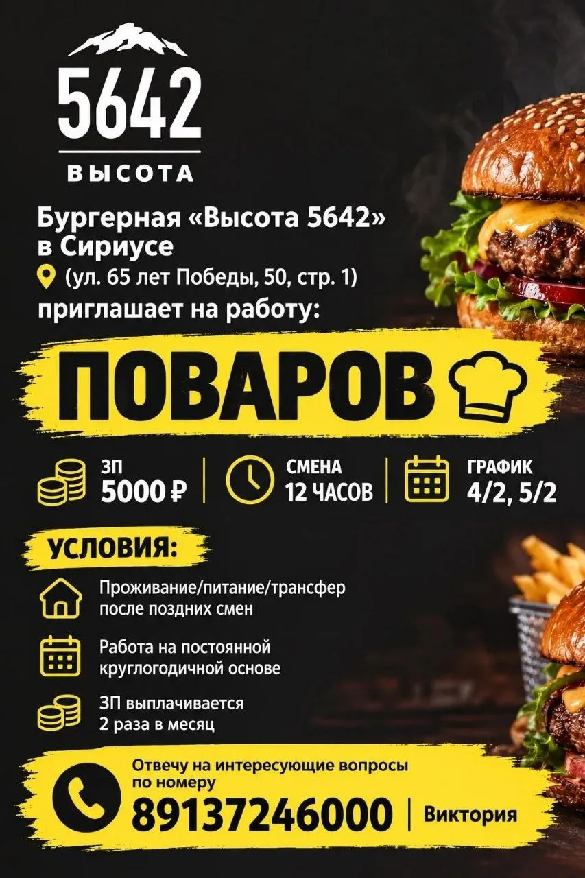 Бургерная «Высота 5642» в Сириусе (ул. 65 лет Победы, 50, стр. 1) приглашает на работу: