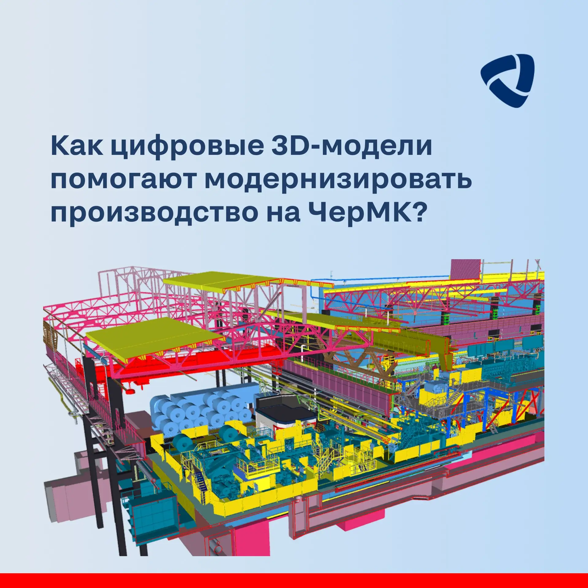 «Северсталь-Проект» разработал цифровую 3D-модель для перевооружения агрегата непрерывного горячего 