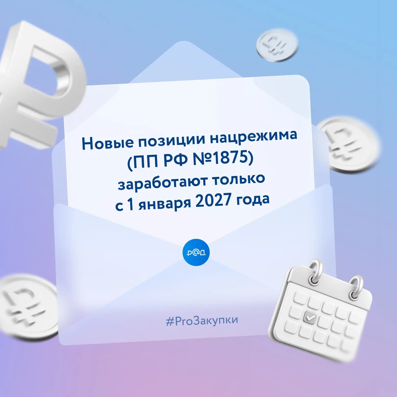 Минпромторг разъяснил: новые позиции нацрежима по ПП РФ № 1875 заработают только с 1 ян...