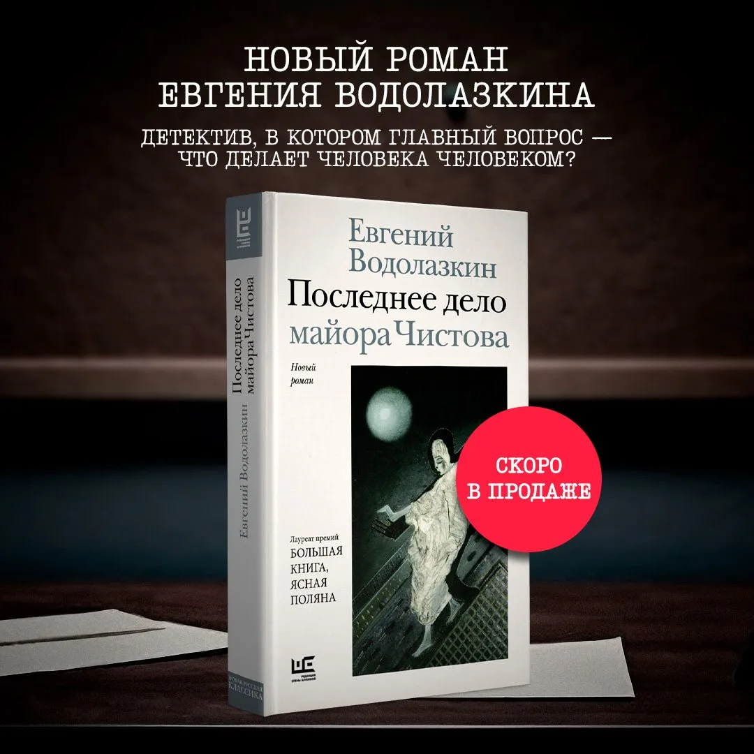 Новый роман Евгения Водолазкина🕵️‍♂️📖