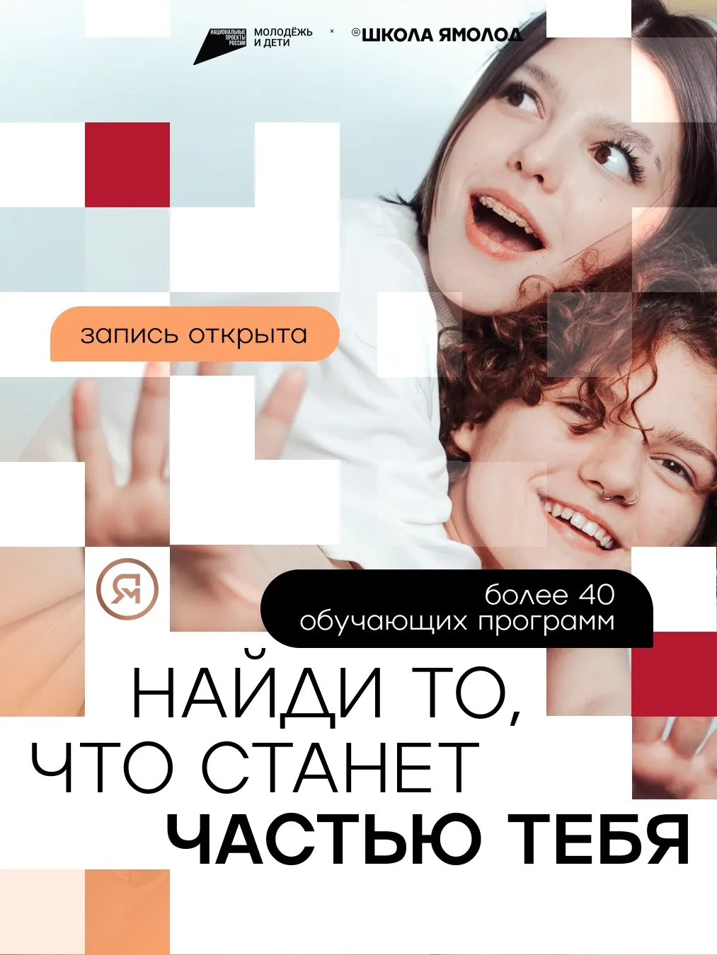 Школа Ямолод — место, где будущее создаётся прямо сейчас.
