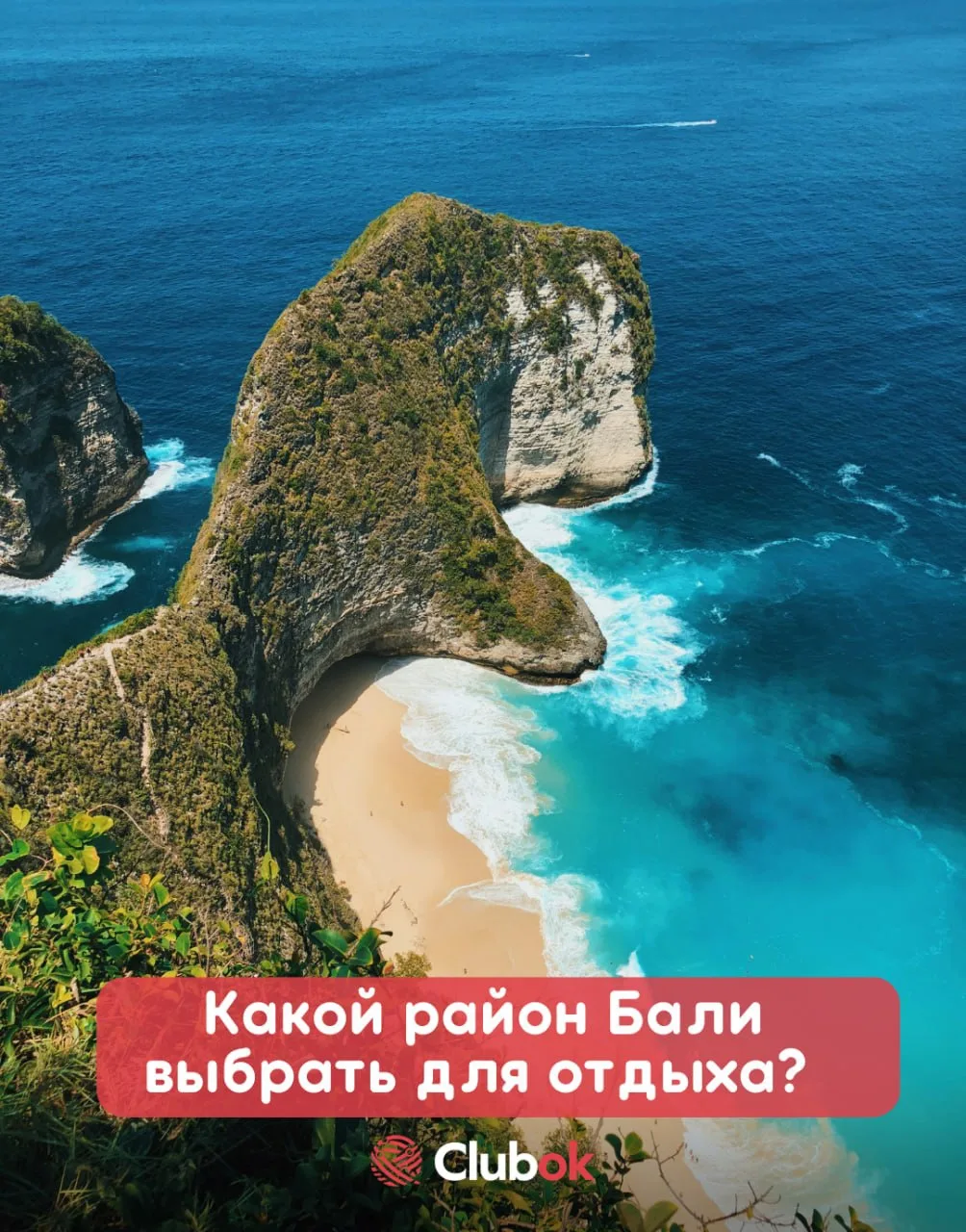 🌴 Какой район Бали выбрать для отдыха? 

Бали — это не просто курорт, а десятки совершенно разных м