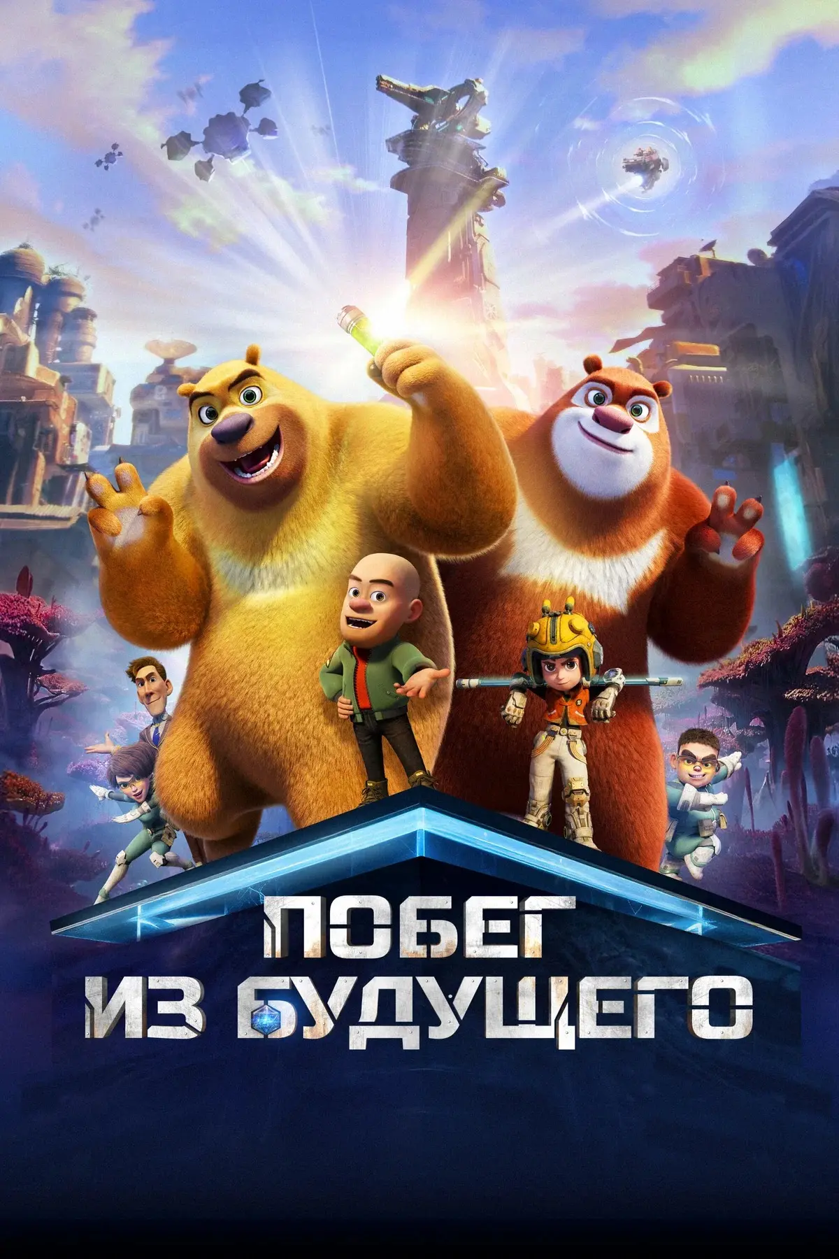 🍿 Побег из будущего (2025)