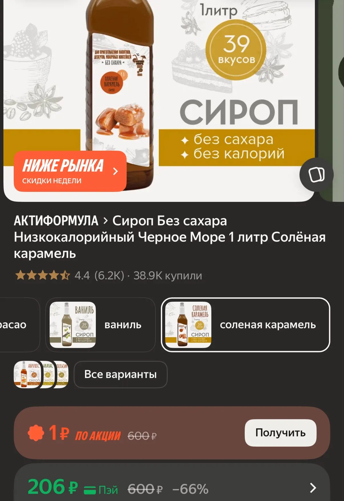 1л сиропа без сахара https://market.yandex.ru/cc/BEGm3B