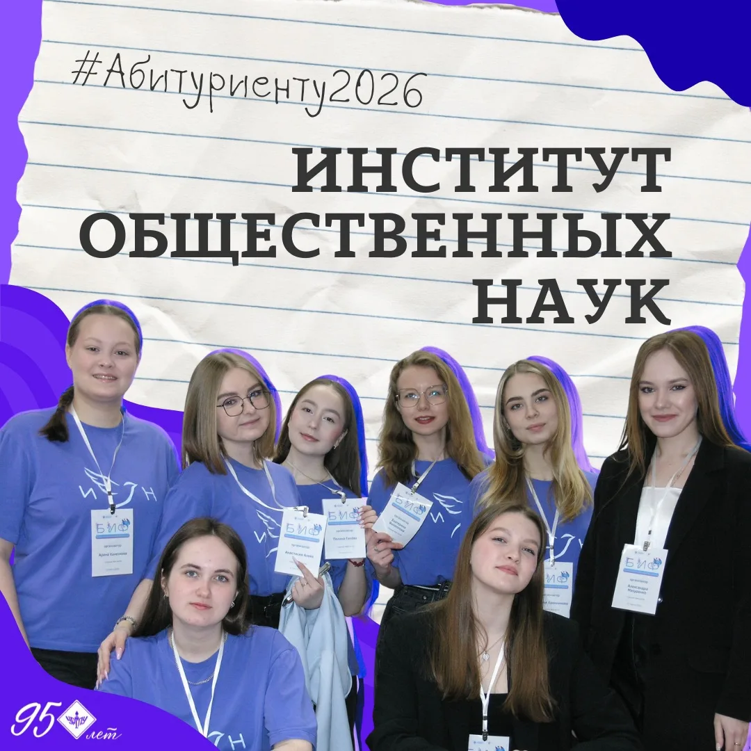#Институты_УрГПУ

💡Единство всех и уникальность каждого

🔆В рубрике, посвященной знакомству абитур