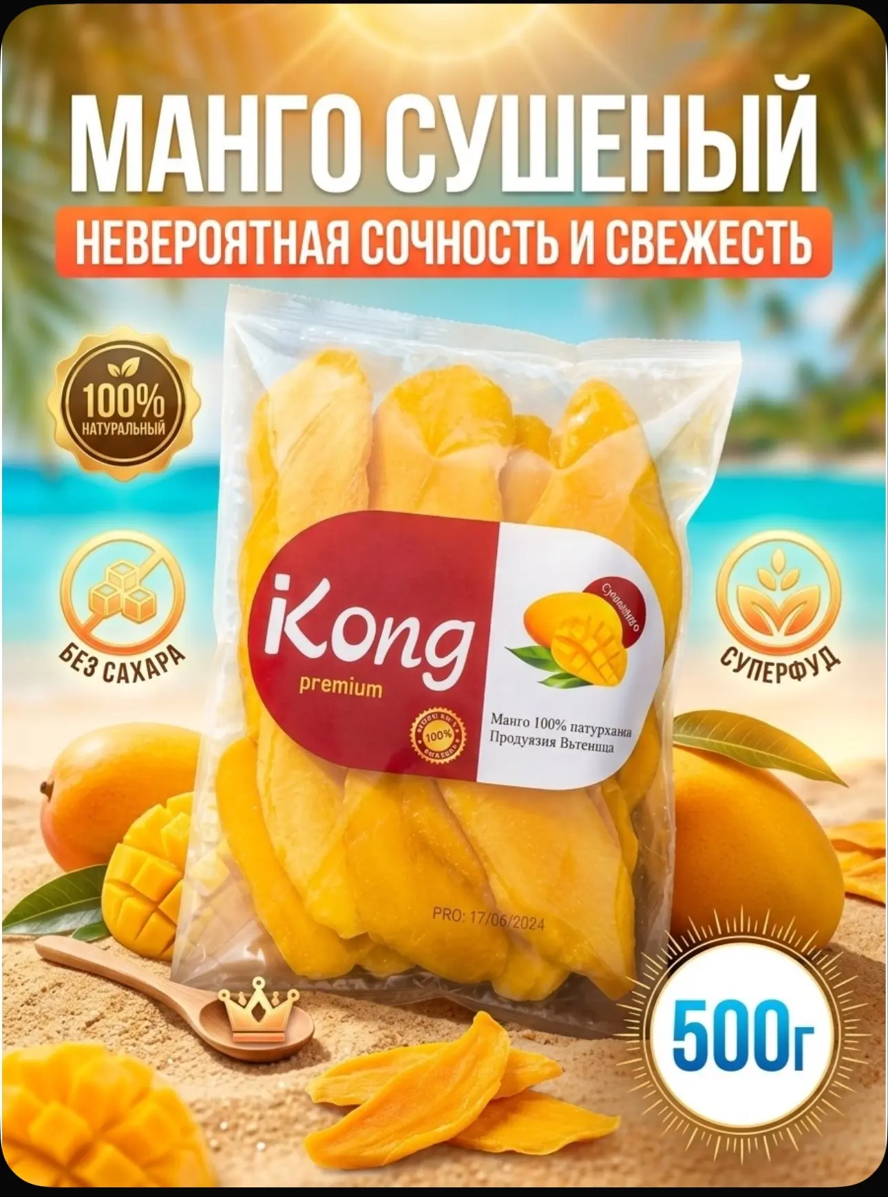 Манго сушенное
