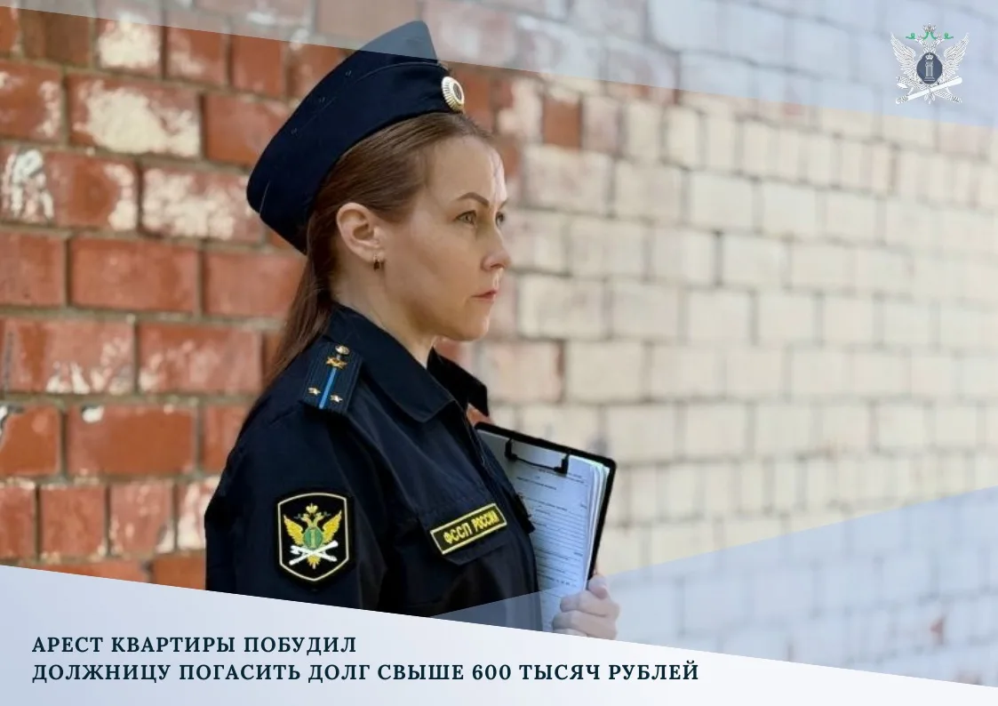 ✔️Арест квартиры побудил должницу погасить долг свыше 600 тысяч рублей