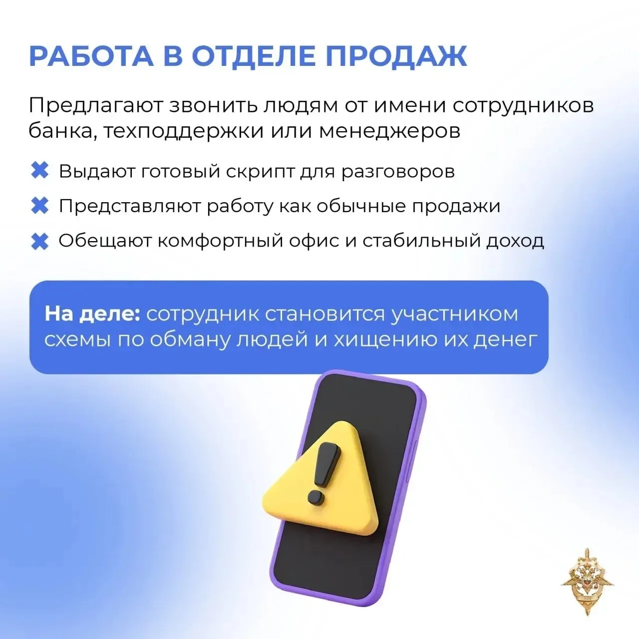 Мошенники втягивают людей в преступные схемы.