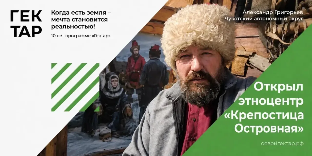 «Дальневосточный гектар» на Чукотке: итоги десятилетия и истории успеха