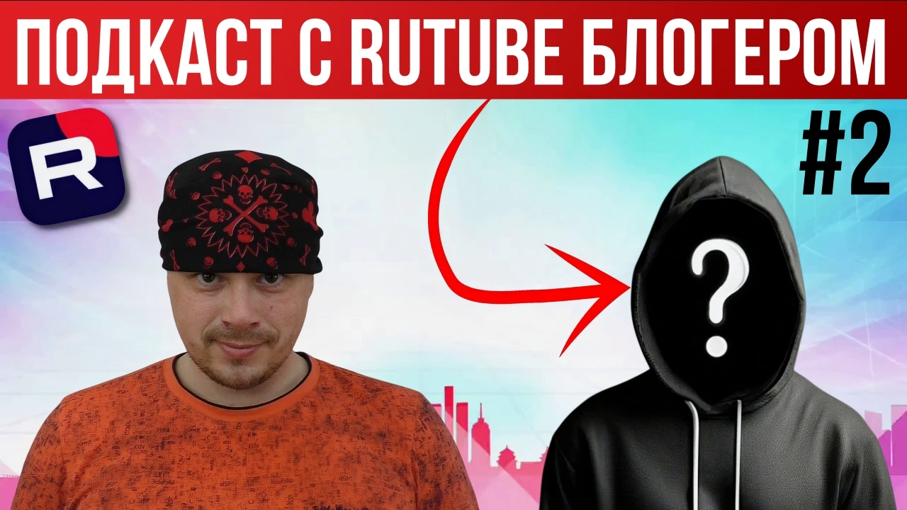 🎤 Подкаст про RUTUBE №2