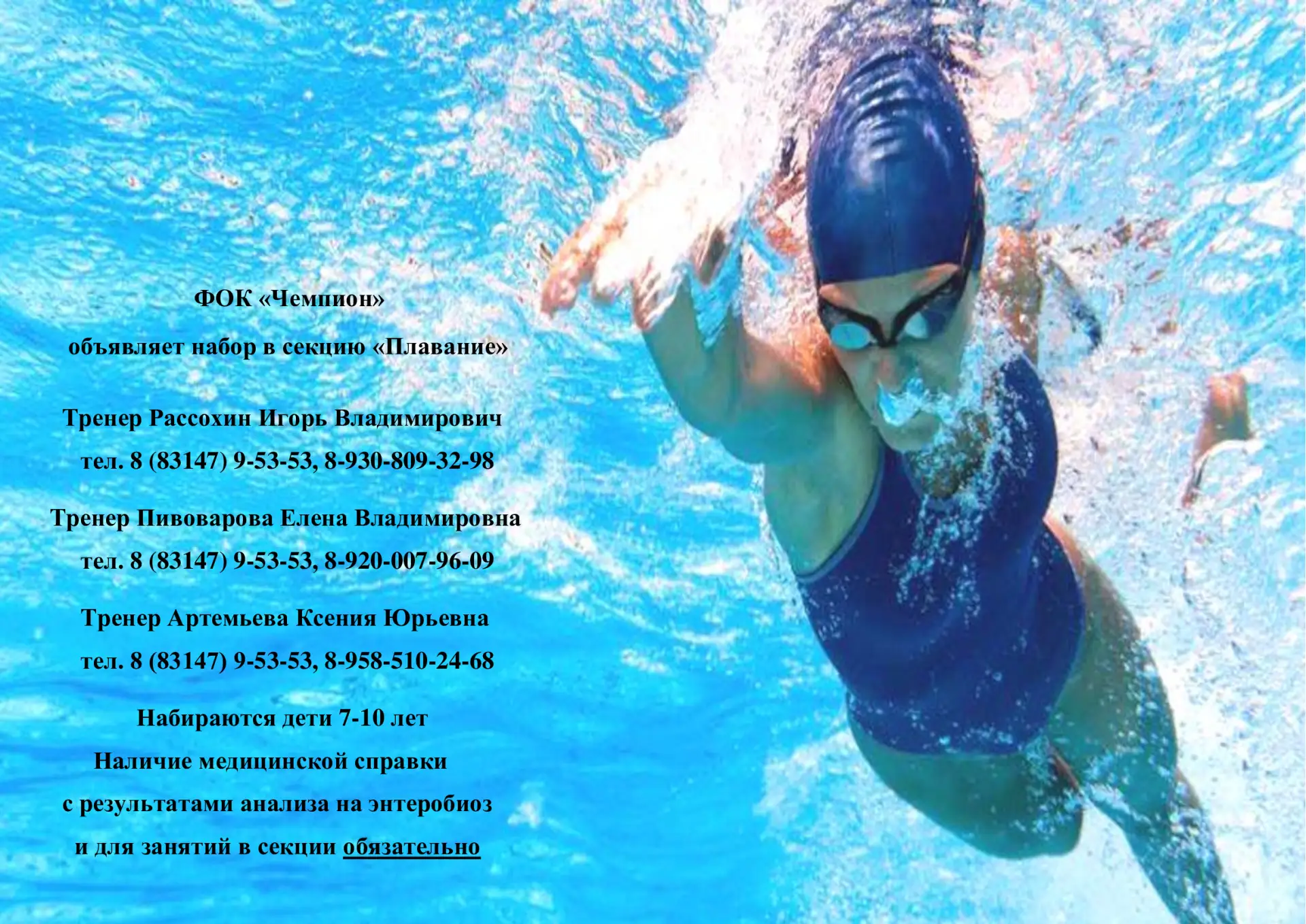 💦 ФОК "Чемпион" продолжает набор в секцию "Плавание" на 2026-2027 учебный год.