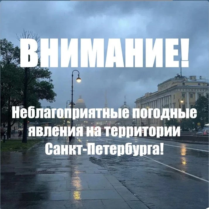 ⚡️Экстренная информация РСЧС (Санкт-Петербург): Грозы, ливни, ветер 15 м/с прогнозируются в Санкт-Пе