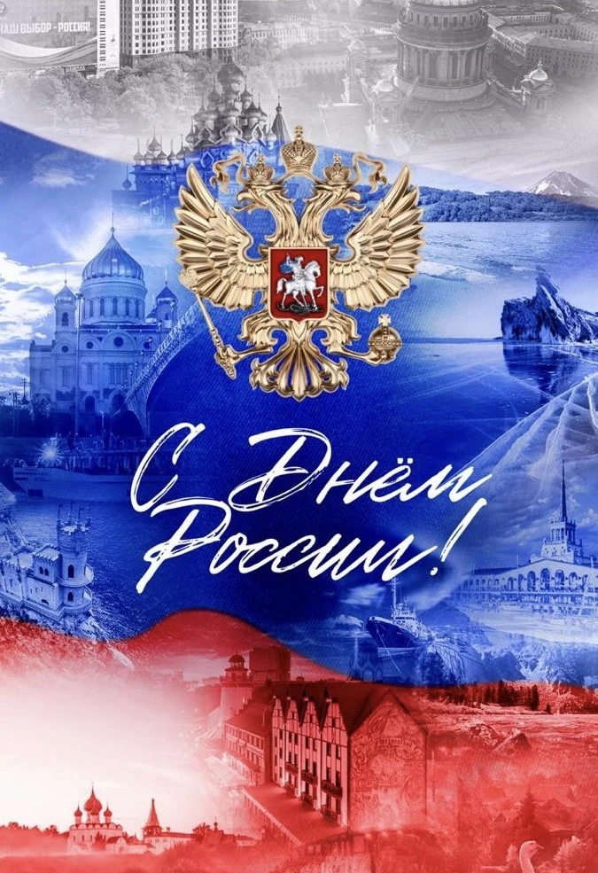 С Днем России, дорогие друзья! 🇷🇺

Сегодня особенный день – день нашей Родины, нашей необъятной и 