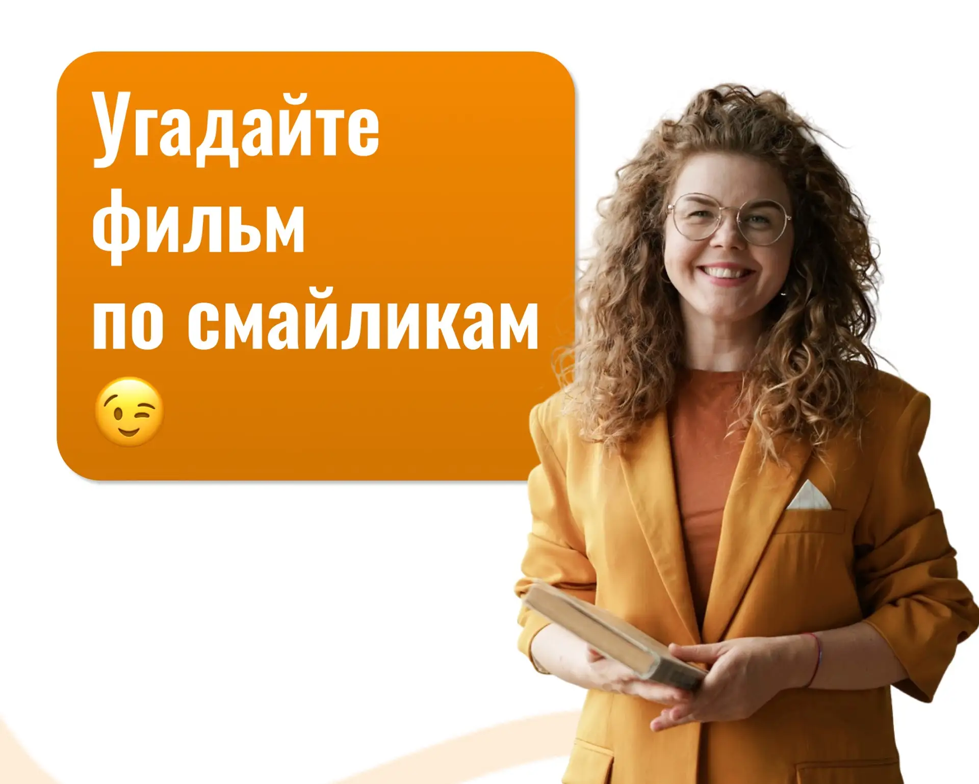 🎬 Угадаете фильм по смайликам?