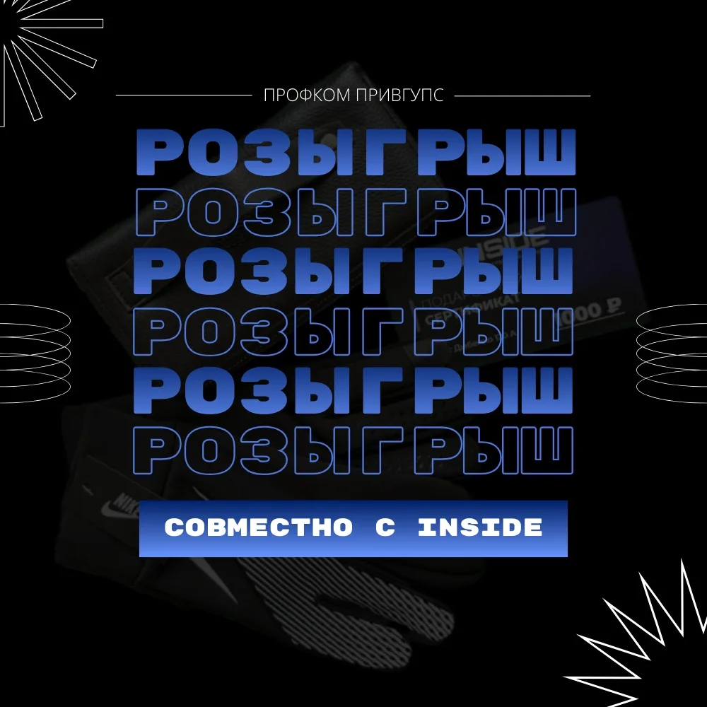 Мы объявляем о старте НОВОГО РОЗЫГРЫША🎉    Первичная профсоюзная организация студентов ПривГУПС совм