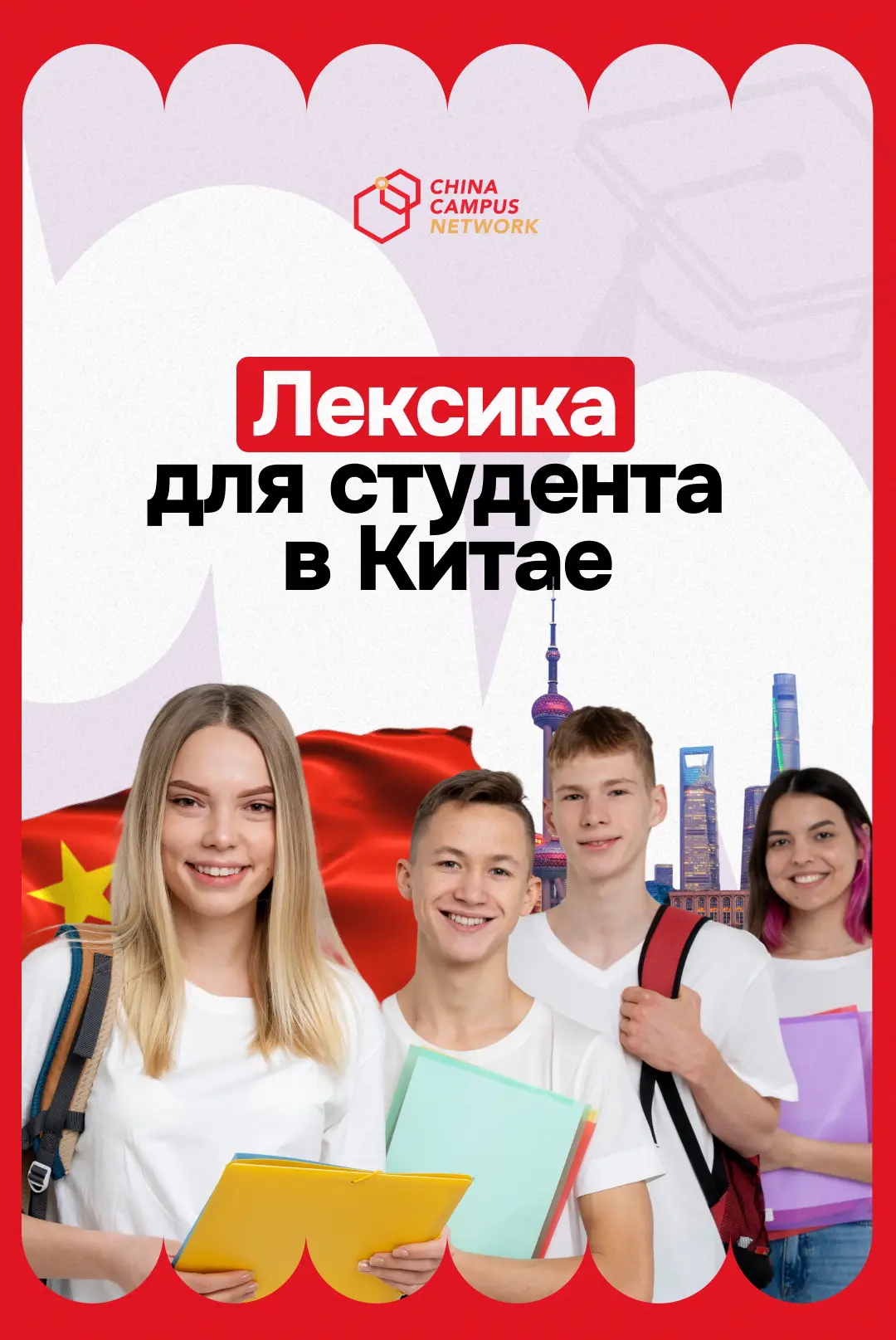 Эти слова должен знать каждый, кто едет учиться в Китай