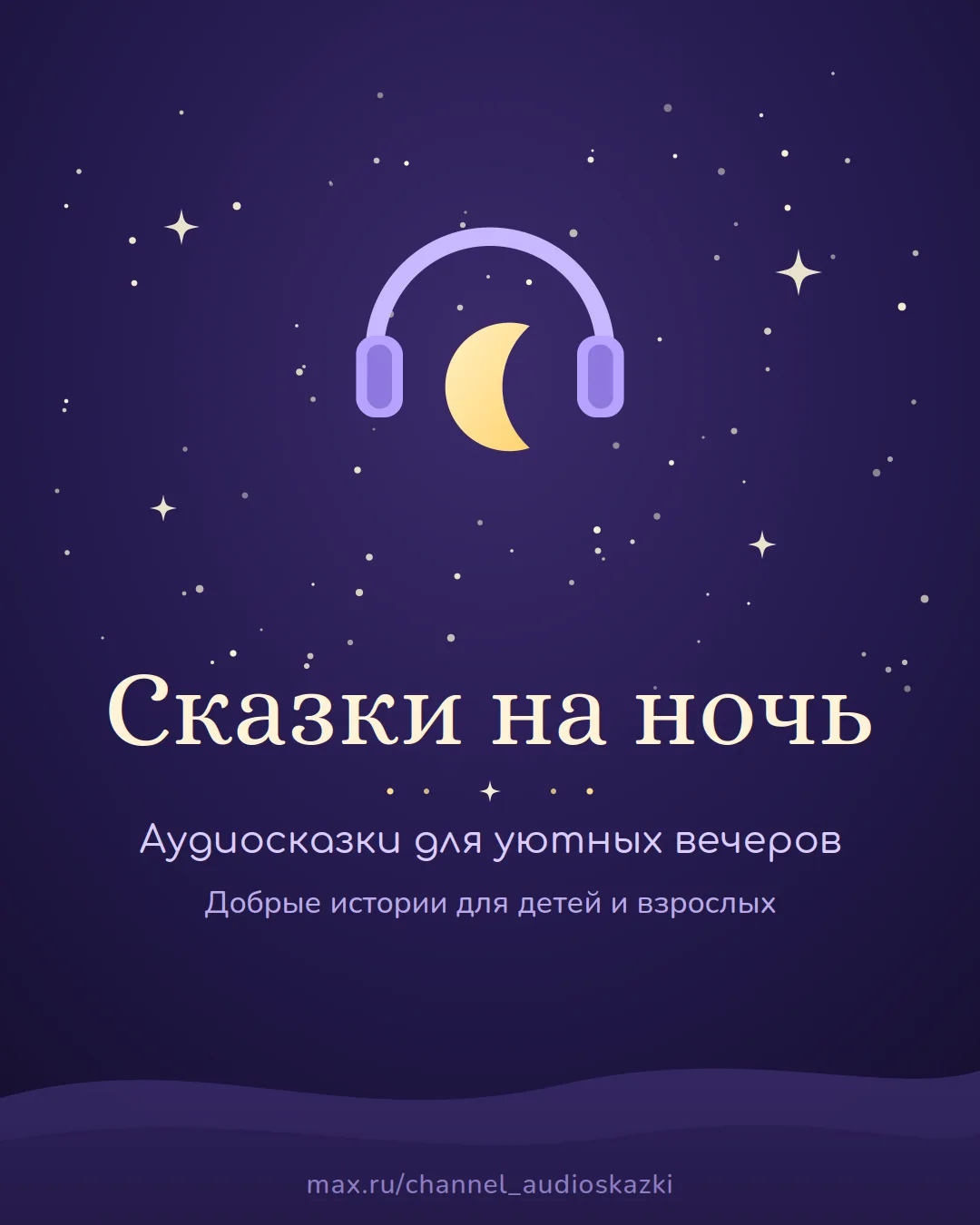 🌙 Добро пожаловать в «Сказки на ночь»!