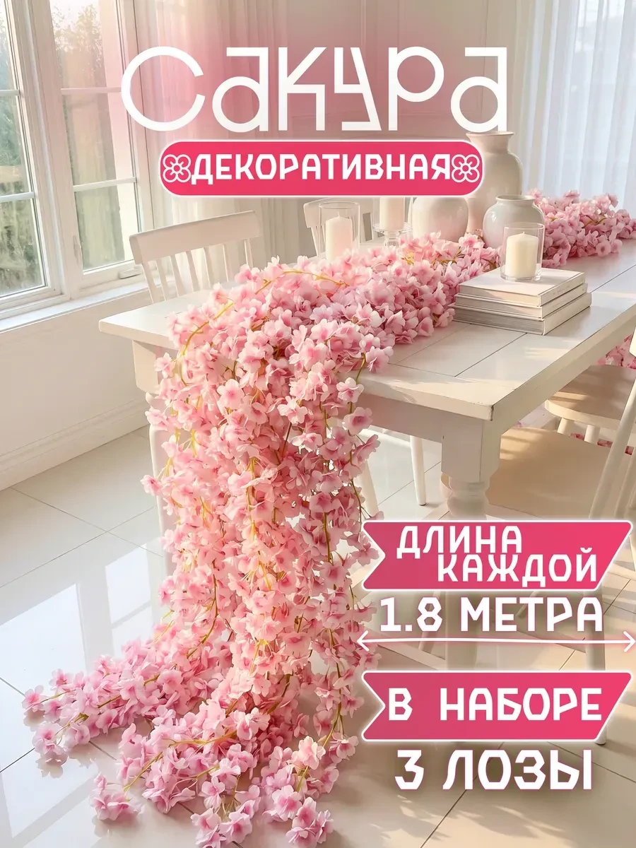 💫Сакура декоративная лиана искусственная с цветами 3 шт
   
💰Цена: 690₽    
   
❤️ - круто, спасиб