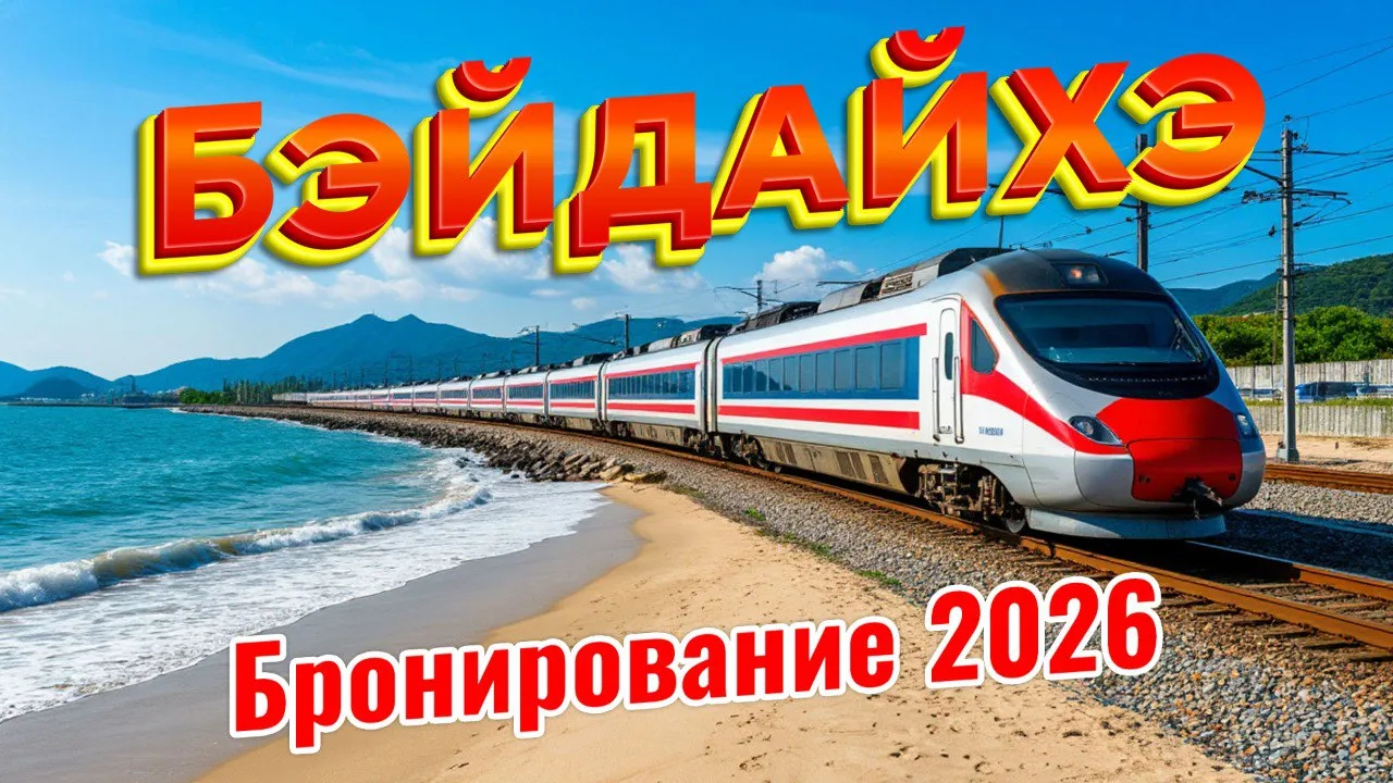 Курорт Бэйдайхэ — идеальное место для тех, кто ищет гармонию и умиротворение. Здесь соч...