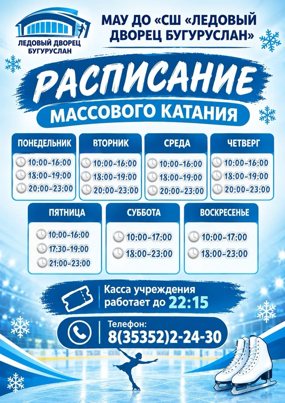 ‼️ Внимание ‼️ Обновленное расписание МАССОВОГО КАТАНИЯ ❄