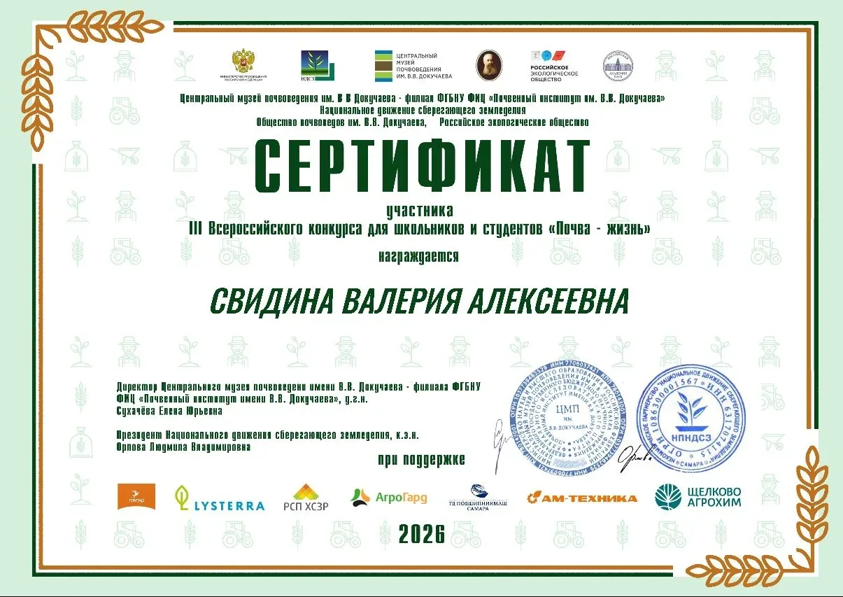 Свидина Валерия стала участницей III Всероссийского конкурса для школьников и студентов "Почва - жиз