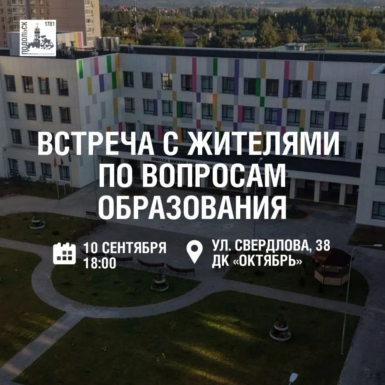 Родителей городского округа Подольск приглашают на встречу с руководителями образовател...
