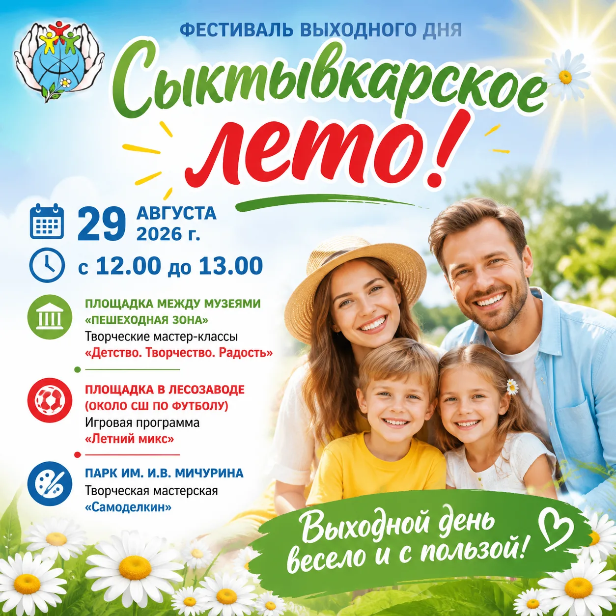 🌺Последние летние выходные с «Сыктывкарским летом»!
