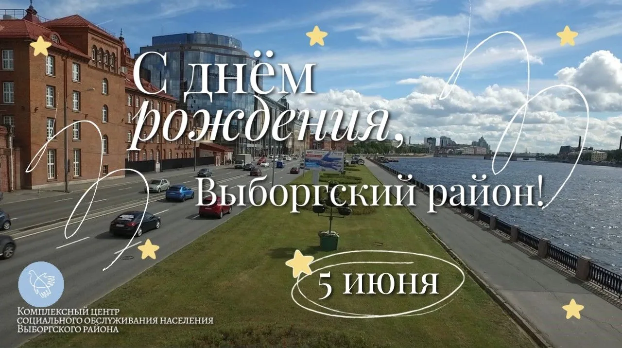С Днём рождения, Выборгский район!