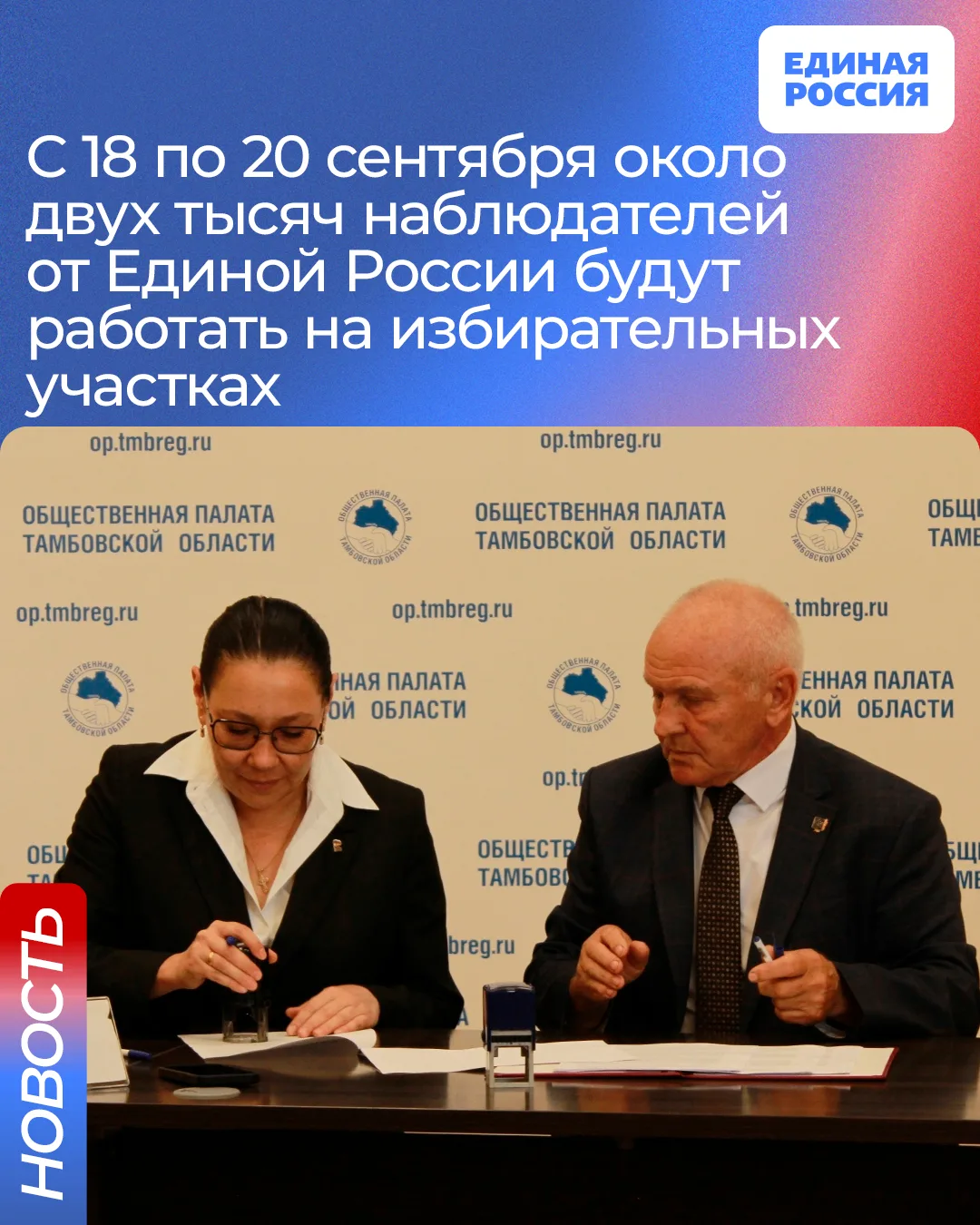В дни голосования, с 18 по 20 сентября, около двух тысяч наблюдателей от Единой России будут работат