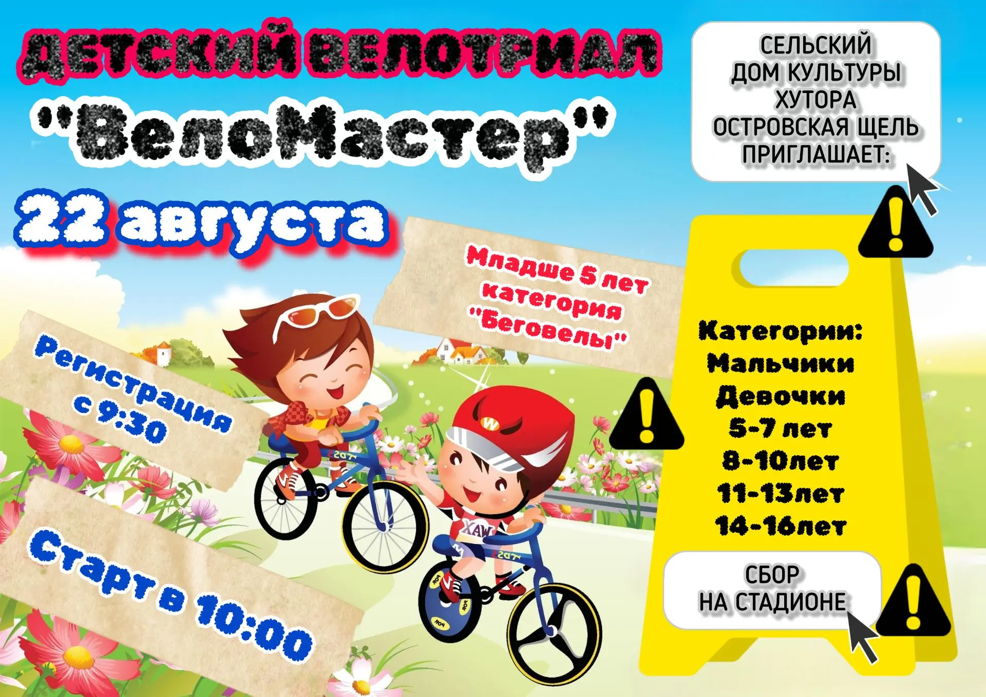 Сельский дом культуры  хутора  Островская щель приглашает принять участие в ДЕТСКОМ ВЕЛ...