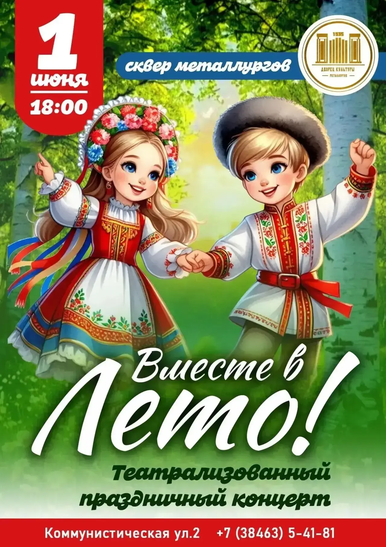 1 ИЮНЯ 💚 С 17:00 💚 СКВЕР МЕТАЛЛУРГОВ