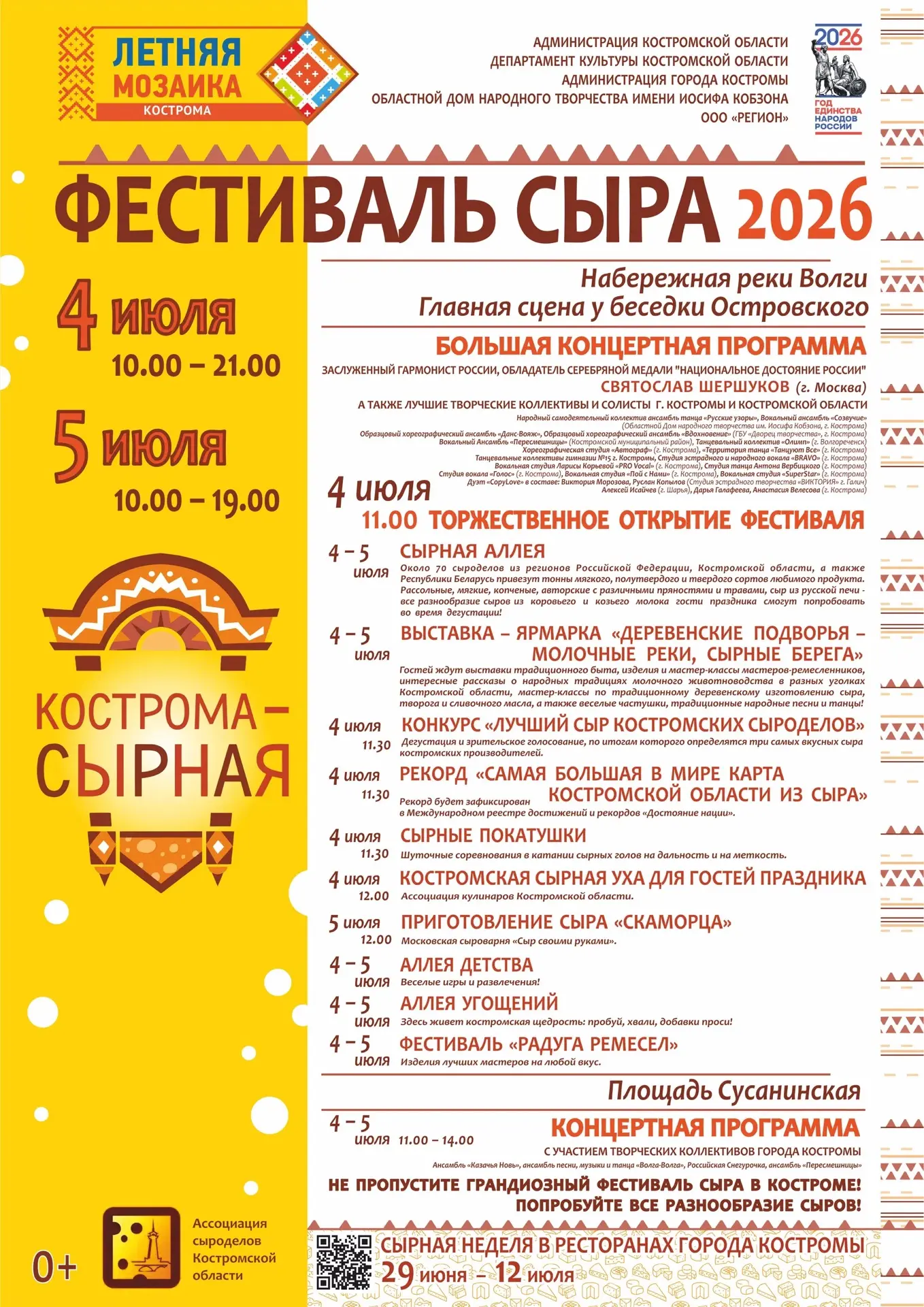 Афиша VII Гастрономического Фестиваля Сыра в Костроме!