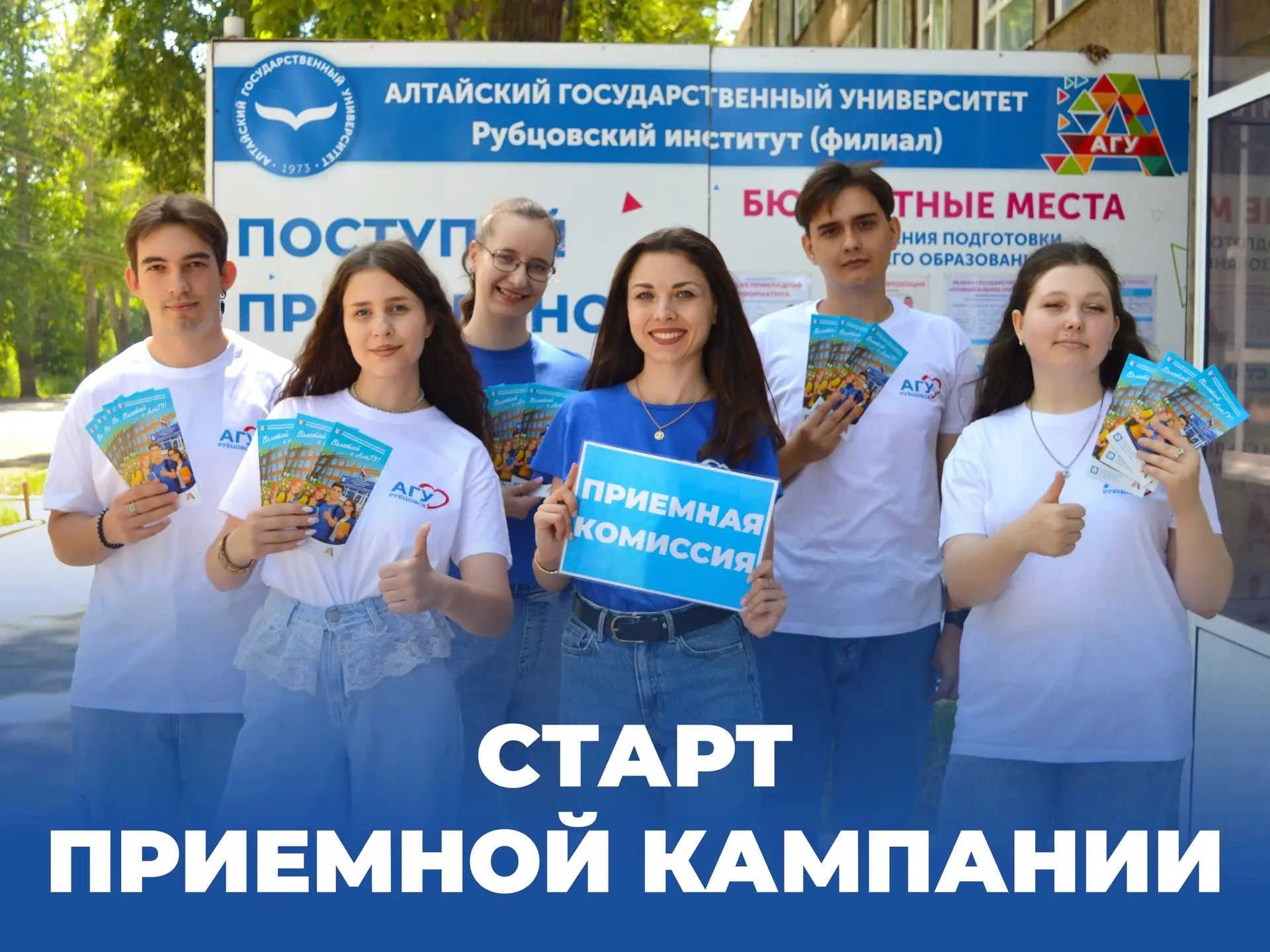 ❗Ура! Старт дан! 🔥

Сегодня, 20 июня, в Рубцовском институте (филиале) АлтГУ официально стартовала 