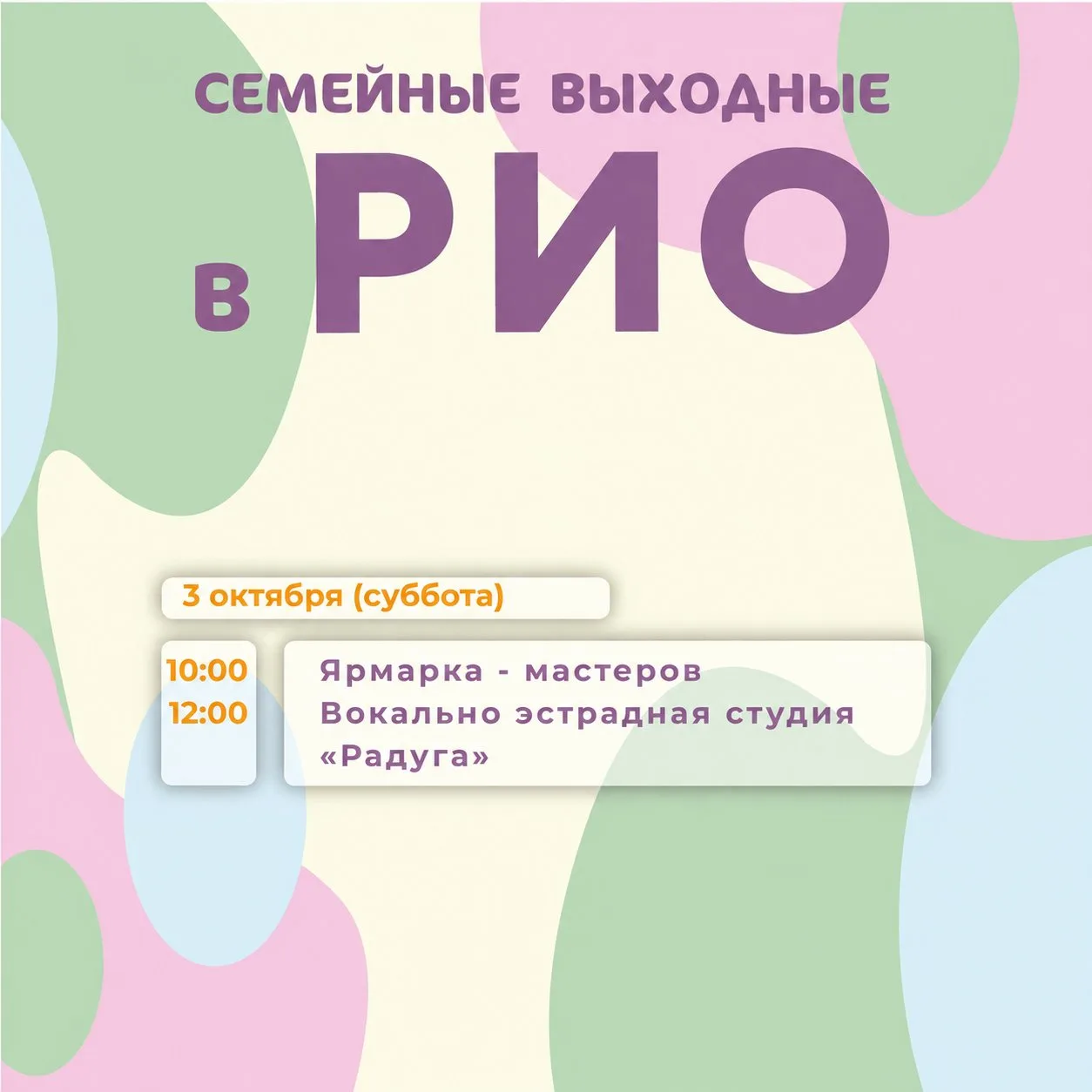 📅 СЕГОДНЯ 🎉 СЕМЕЙНЫЕ ВЫХОДНЫЕ В ТЕКСТИЛЬ ЦЕНТРЕ РИО