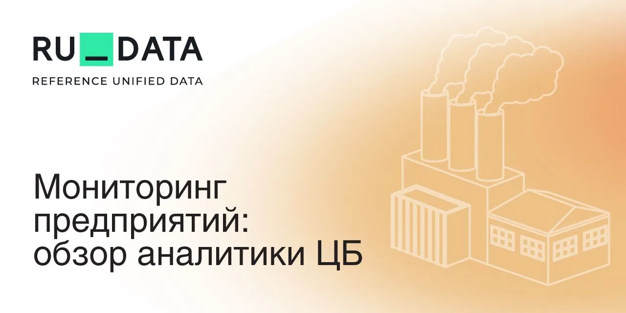 📊 ЦБ опубликовал майский выпуск «Мониторинга предприятий» – информационно-аналитическо...