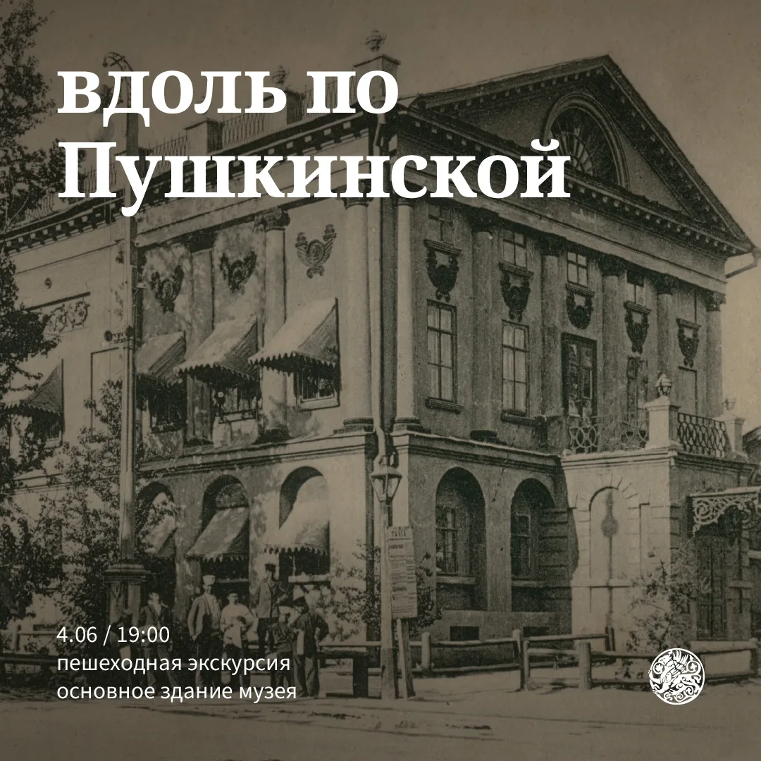 Приглашаем на пешеходную экскурсию «Вдоль по Пушкинской» ко дню рождения А. С. Пушкина ...