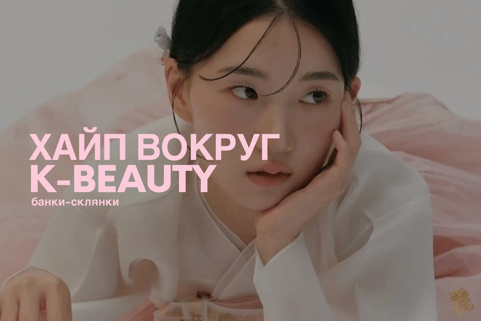Почему все выбирают корейскую косметику?🧴