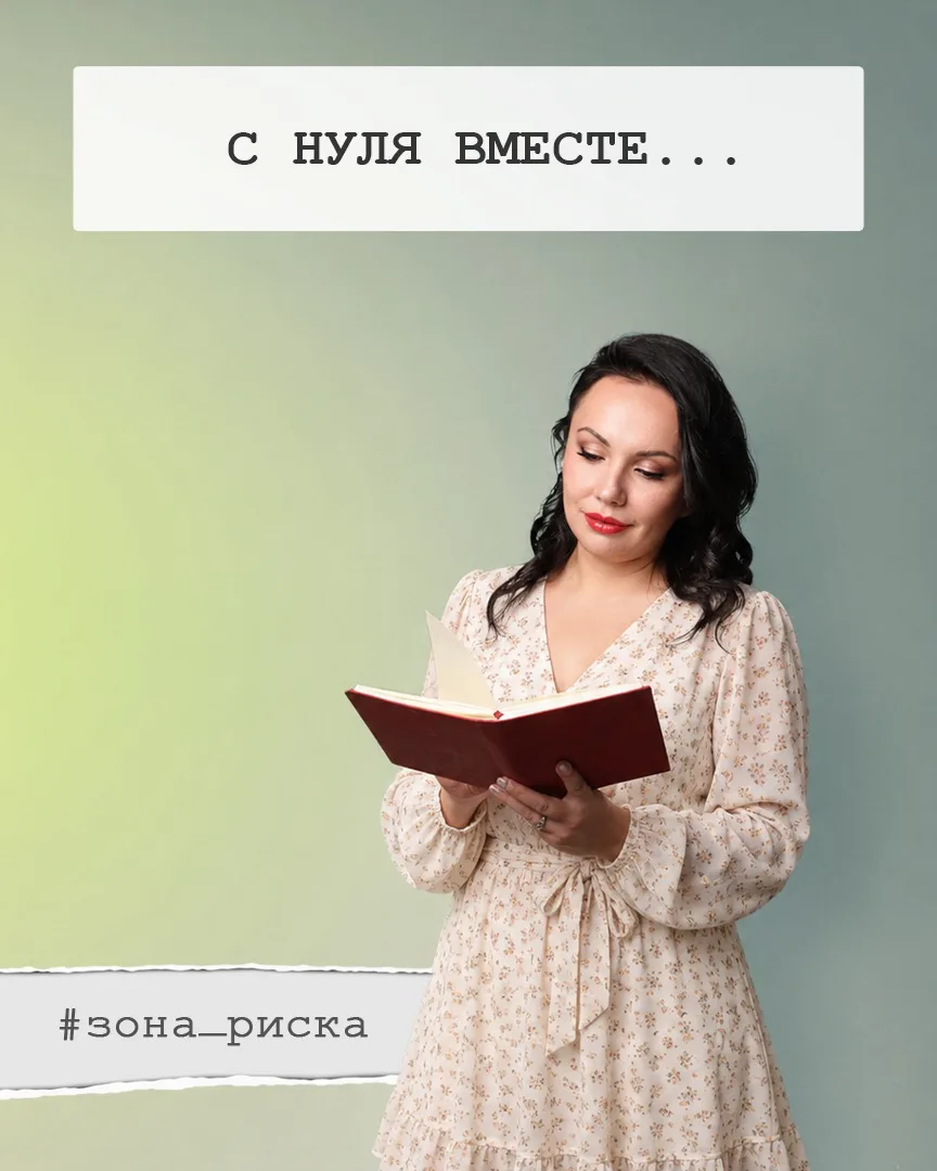 💔 «Давай подниматься с нуля вместе»: романтика или скрытая манипуляция?