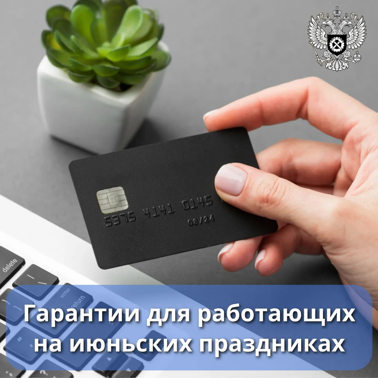 🇷🇺 Роструд напоминает о гарантиях для тех, кто работает на июньских праздниках

📅 В соответствии 