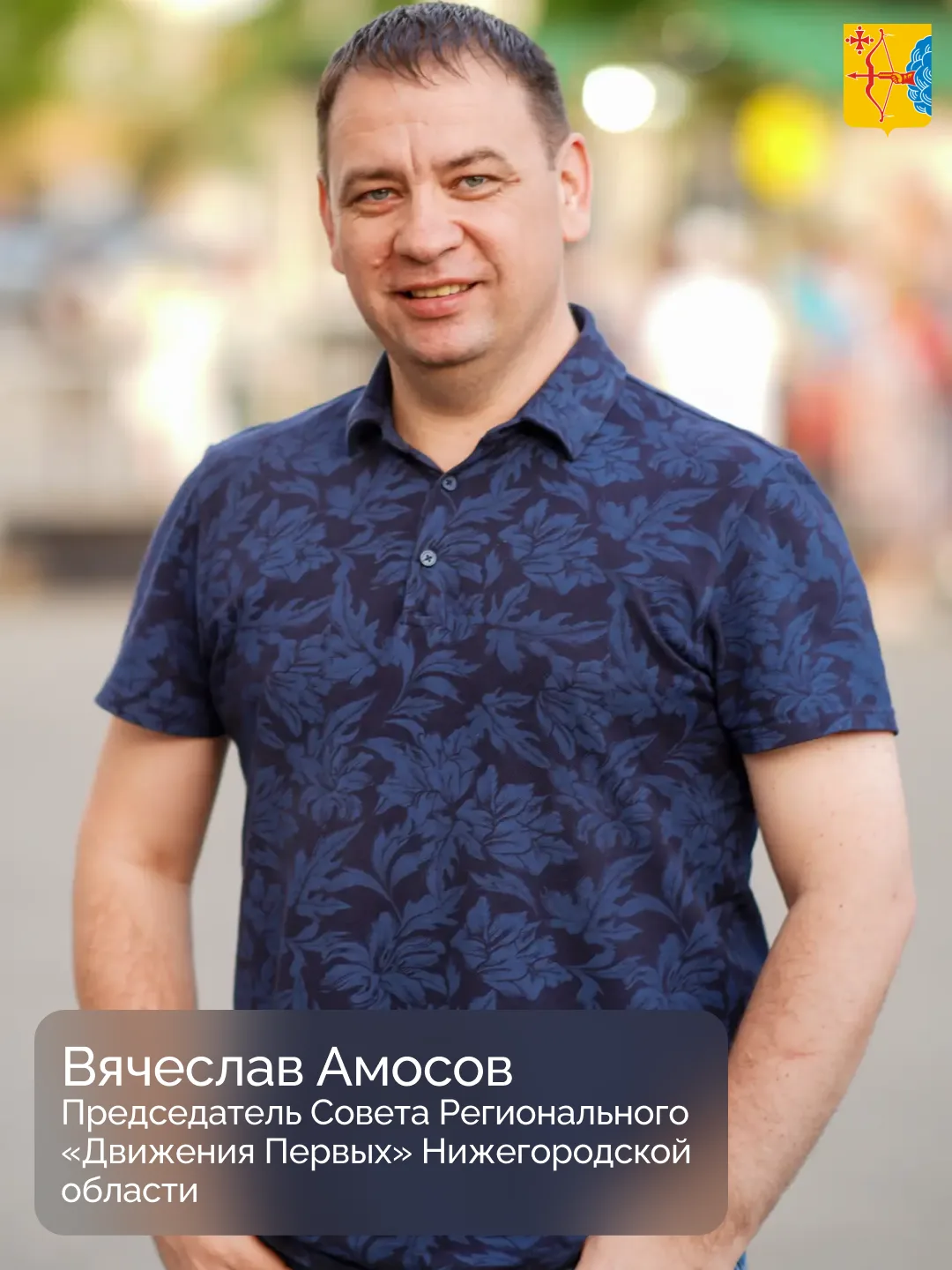 👍Председатель Совета регионального «Движения Первых» Нижегородской области Вячеслав Амосов рассказал