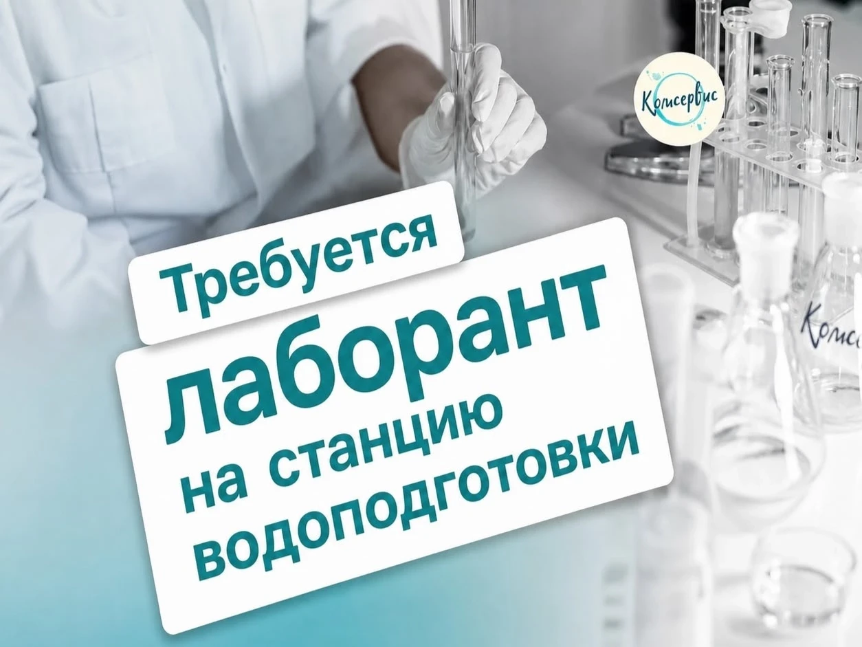 💧 МУП МО «Комсервис» приглашает на работу!