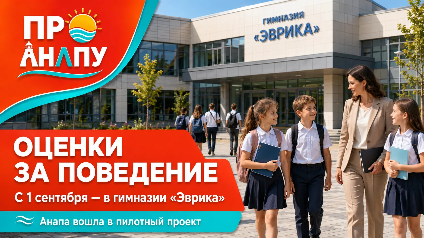 В анапской гимназии «Эврика» с 1 сентября начнут ставить оценки за поведение