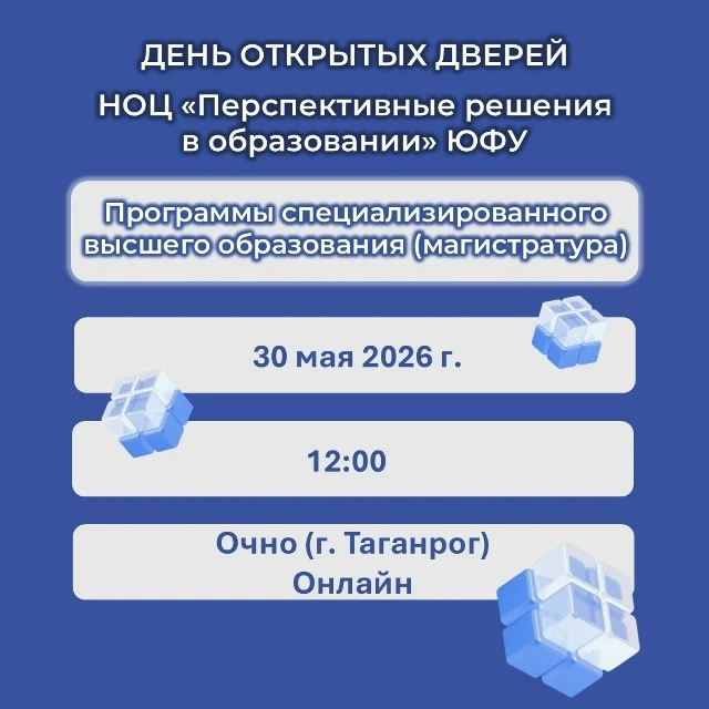 Приглашаем на День открытых дверей НОЦ ПРО ЮФУ!