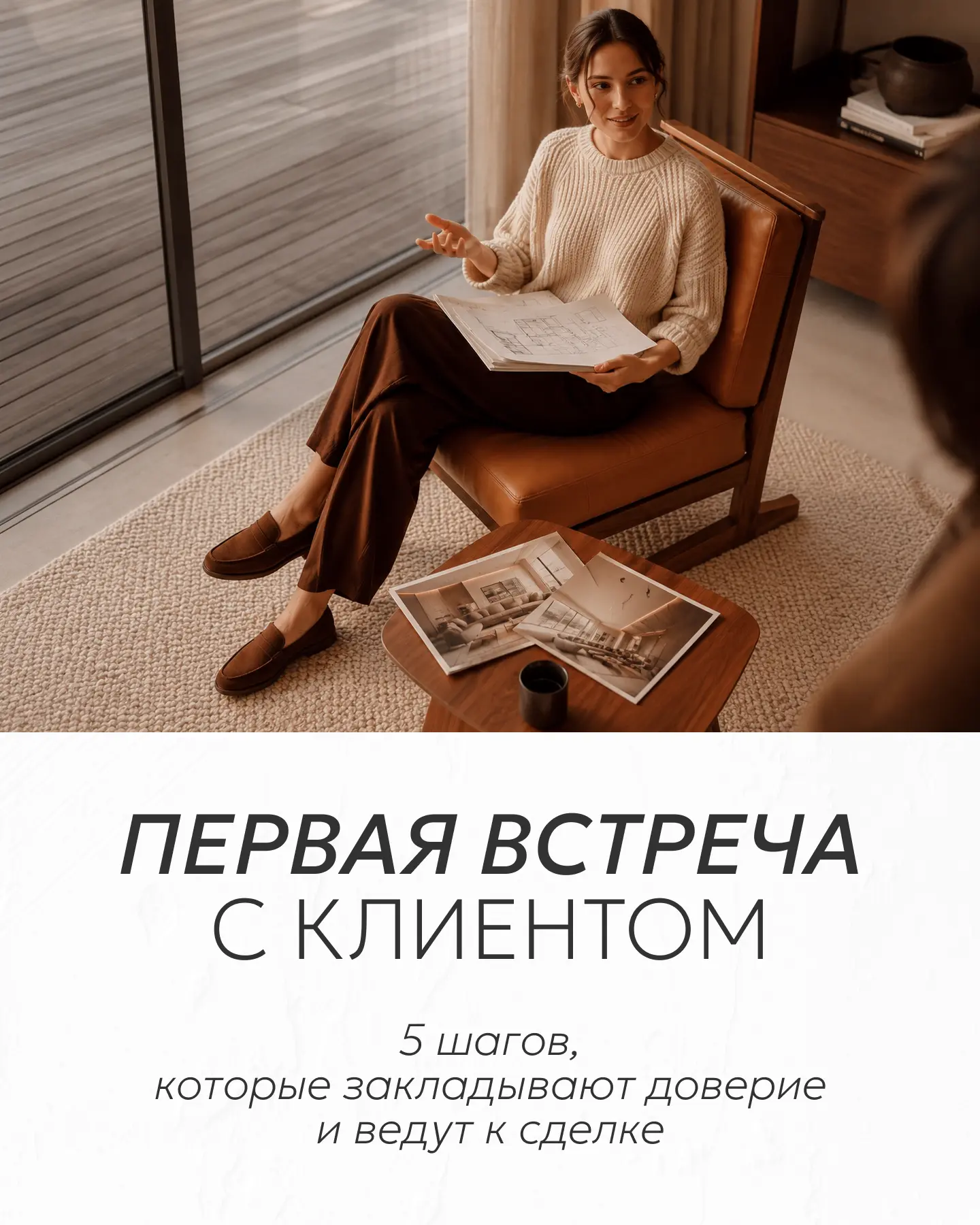 Первая встреча с клиентом часто неловкая, с паузами и ощущением, что вы оба не знаете, с чего начать
