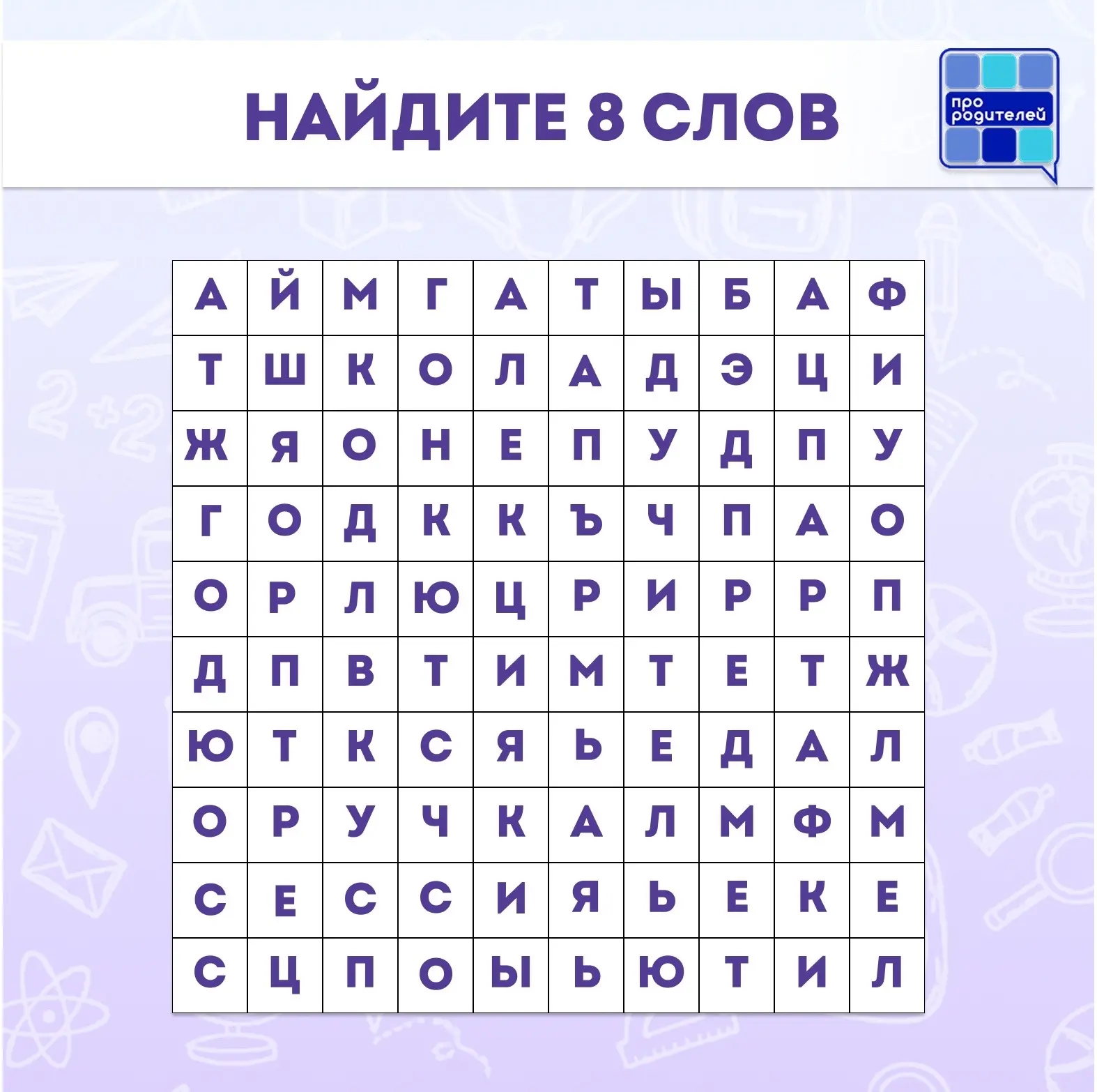 🔎Игра «Найди слово» для всей семьи!

😍Дорогие родители! Ищете отличный способ провести время с ваш