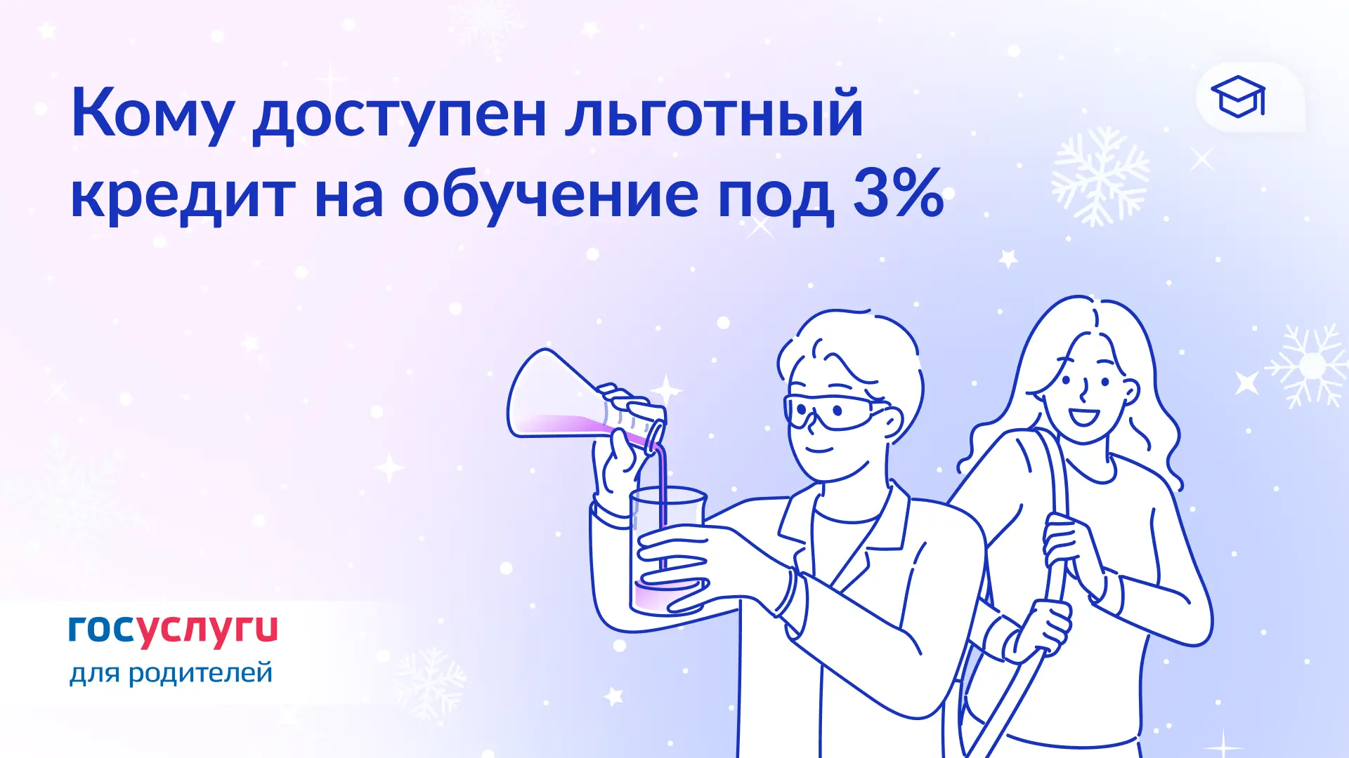 📚От дирижеров до архитекторов: кто сможет взять образовательный кредит под 3%