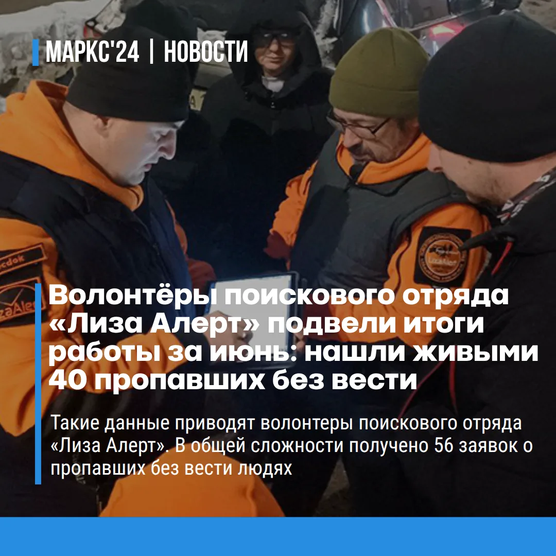 Волонтёры поискового отряда «Лиза Алерт» подвели итоги работы за июнь. Всего за месяц п...
