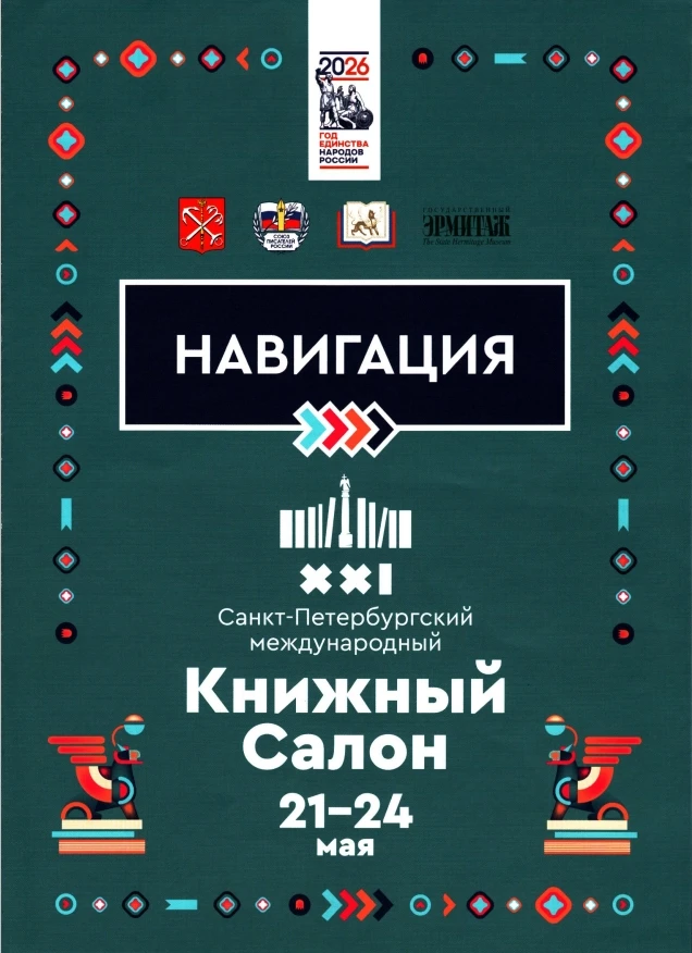 Санкт‑Петербургский международный книжный салон.  21 мая 2026 года в Санкт‑Петербурге с успехом прош