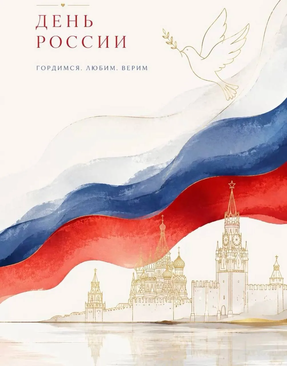 С Днём России! ❤️🇷🇺
Пусть наша огромная страна остаётся местом возможностей, вдохновения и добрых 