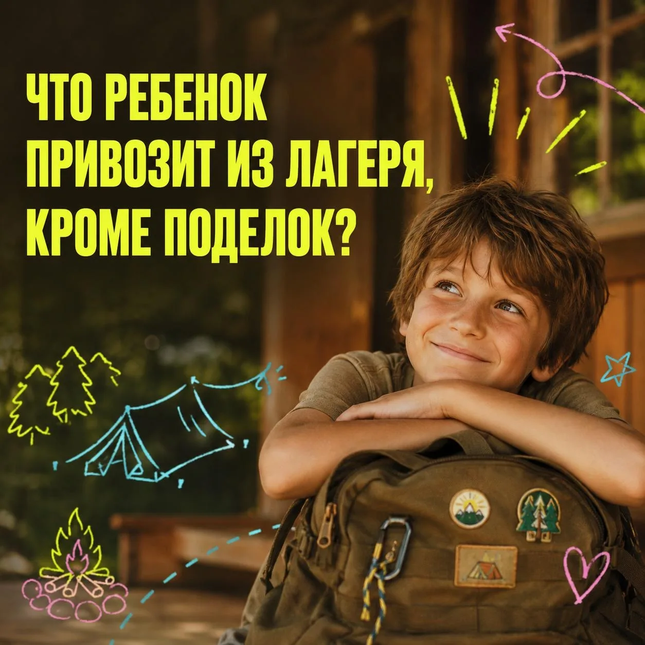 🎒 Самое важное домой ребенок привозит не в рюкзаке

Новые друзья, первые решения без помощи родител